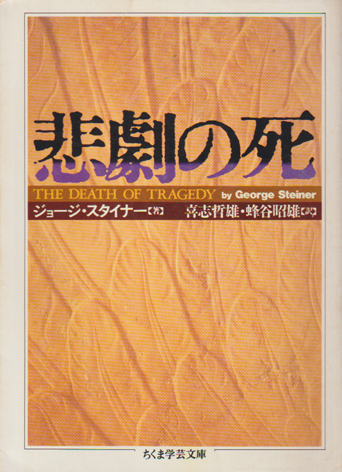 悲劇の死