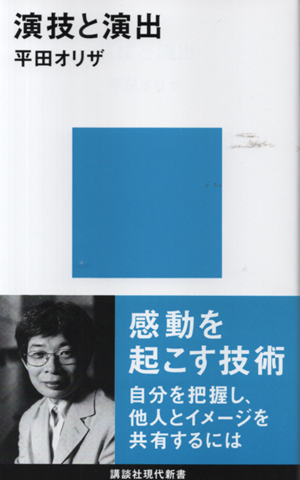 演技と演出