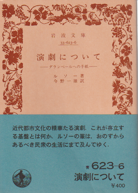 演劇について -ダランベールへの手紙-