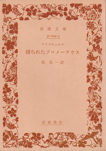 縛られたプロメーテウス