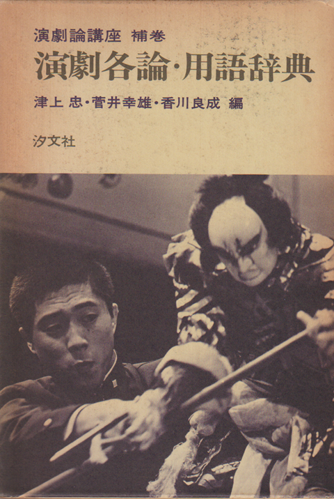 演劇論講座 補巻 (演劇各論・用語辞典)