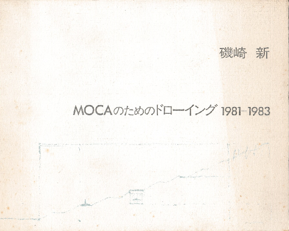 MOCAのためのドローイング1981-1983