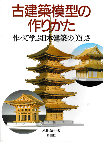 古建築模型の作りかた : 作って学ぶ日本建築の美しさ