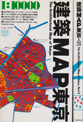 建築map東京〔改訂版〕 建築map東京・2 　2冊セット