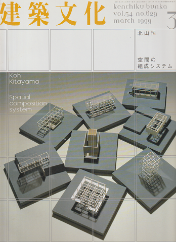 建築文化 Vol.54 No.629 1999 3月号
