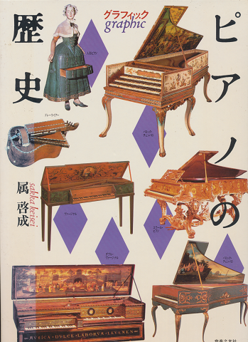 ピアノの歴史 : グラフィック