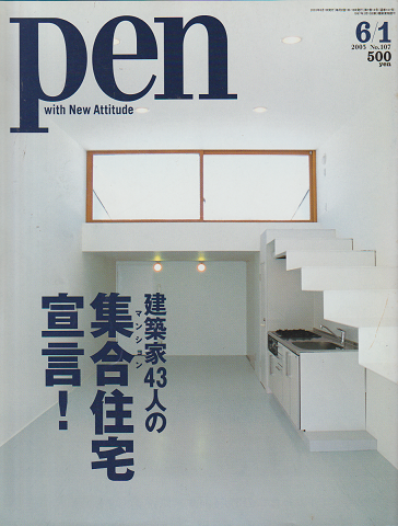 pen 　No.107（2005.6/1）　建築家43人の集合住宅宣言！