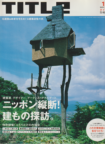 TITLE（2006.11）ニッポン縦断！建もの探訪。