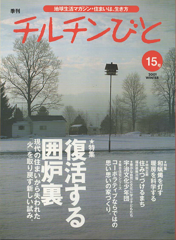 チルチンびと : 季刊 ：特集「復活する囲炉裏」　2001年冬号