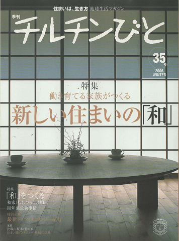 チルチンびと : 季刊 ：特集「新しい住まいの　和　」　2006年冬号