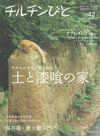 チルチンびと : 隔月刊 ：「土と漆喰の家」2007年5月号