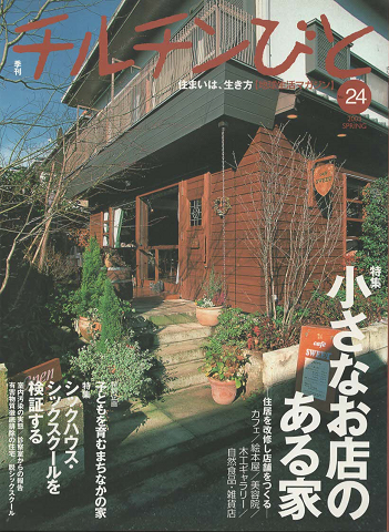 チルチンびと : 季刊 ：特集「小さなお店のある家」2003年春号