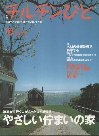 チルチンびと : 季刊 ：特集「やさしい佇まいの家」2001年秋号