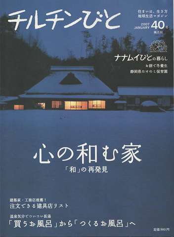 チルチンびと : 隔月刊：心の和む家　2007年1月号