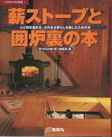薪ストーブと囲炉裏の本 : 心と体を温める、火のある暮らしを楽しむための本