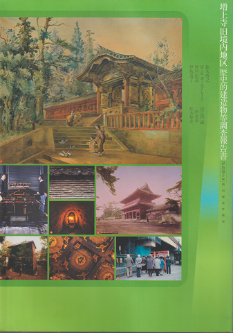 増上寺旧境内地区歴史的建造物等調査報告書