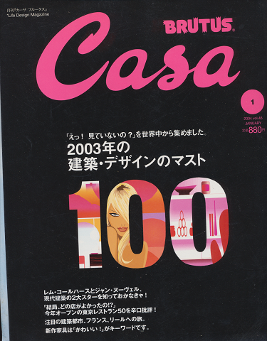 Casa brutus　No.46　2003年の建築・デザインのマスト100
