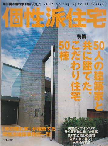月刊　男の隠れ家　別冊VOL.1　個性派住宅　2002.Spring.　Special.　Edition