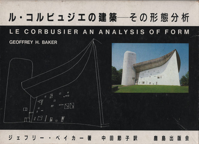 ル・コルビュジエの建築-その形態分析