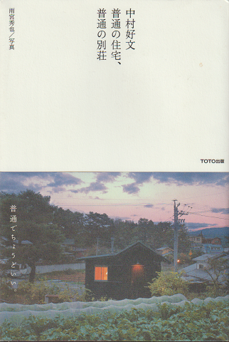 中村好文普通の住宅、普通の別荘」(中村好文 著 ; 雨宮秀也 写真) | 村