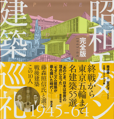 昭和モダン建築巡礼1945-64　完全版