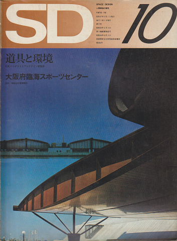 SD : Space design : スペースデザイン 1972年10月号