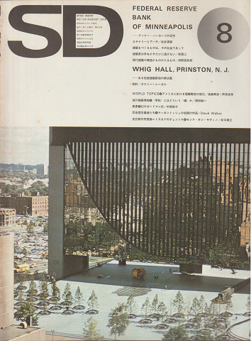 SD：Space Design：スペースデザイン　1974年8月号（120）