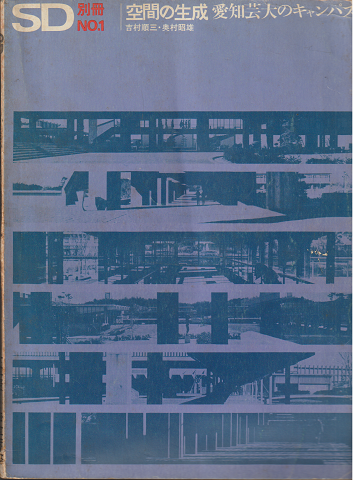 SD：Space Design；スペースデザイン　別冊No.1　1971年5月号（1）