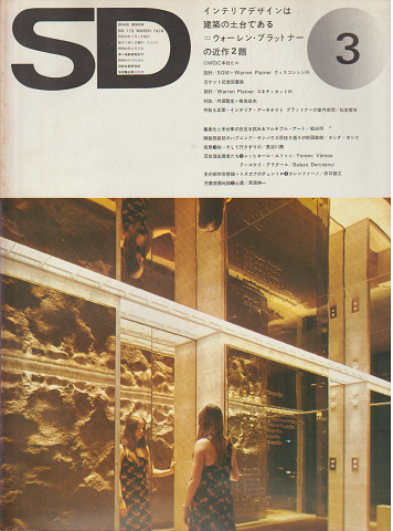SD：Space Design：スペースデザイン　1974年3月号（115）