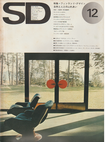 SD：Space Design：スペースデザイン　1974年12月号（124）