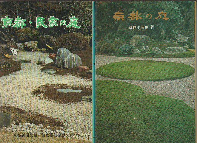 京都・民家の庭/京都の庭（2冊セット）