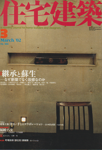 住宅建築 no.324 2002 3月号 特集：継承と蘇生
