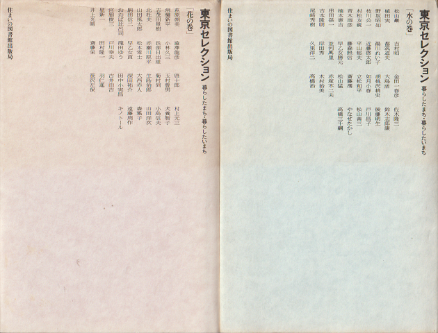 東京セレクション : 暮らしたまち・暮らしたいまち　花の巻/水の巻（2冊セット）