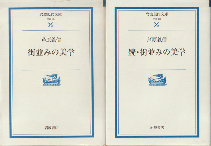 街並みの美学/続・街並みの美学（2冊セット）