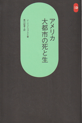 アメリカ大都市の死と生