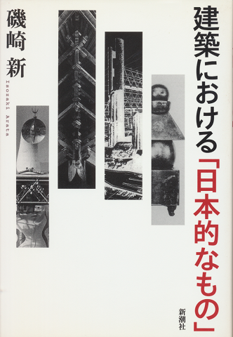 建築における「日本的なもの」