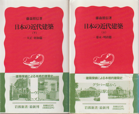 日本の近代建築(上)幕末・明治篇/(下)大正・昭和篇 2冊セット