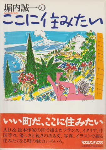堀内誠一のここに住みたい