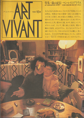 ART VIVANT　1985　15号/特集：篠山紀信-マン・レイのアトリエ