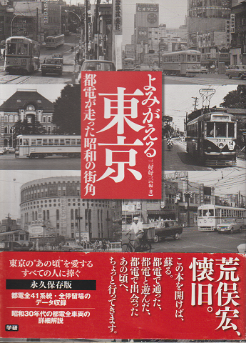 よみがえる東京 : 都電が走った昭和の街角
