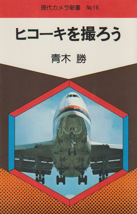ヒコーキを撮ろう