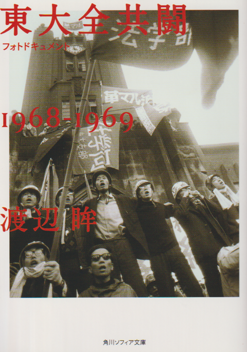 東大全共闘1968-1969<フォトドキュメント>