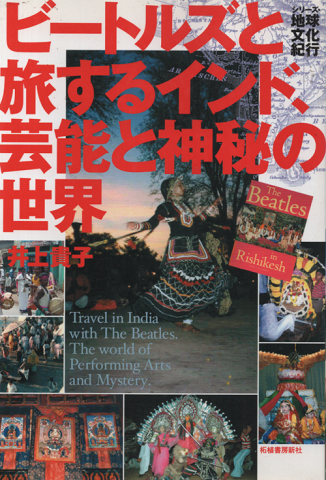 ビートルズと旅するインド、芸能と神秘の世界