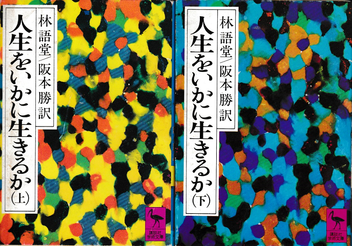人生をいかに生きるか＜上・下巻＞2冊セット