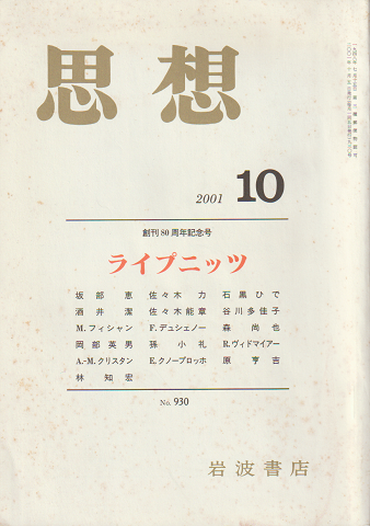 思想　2001.10　創刊80周年記念号　No.930「ライプニッツ」