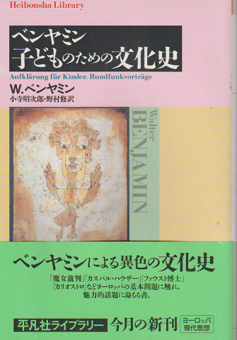 ベンヤミン子どものための文化史