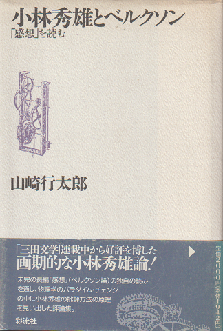 小林秀雄とベルクソン : 「感想」を読む