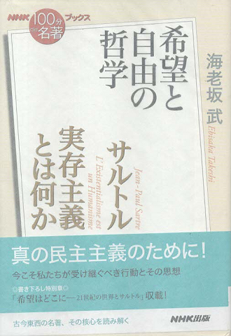 サルトル　実存主義とは何か～希望と自由の哲学