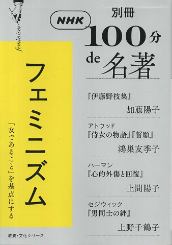 別冊NHK「100分de名著」フェミニズム