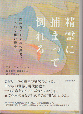 精霊に捕まって倒れる : 医療者とモン族の患者、二つの文化の衝突